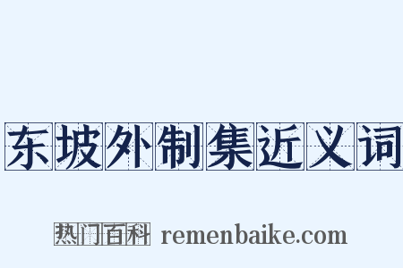 东坡外制集近义词是什么意思的图片
